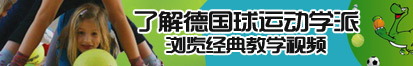 日老货激情视频了解德国球运动学派，浏览经典教学视频。